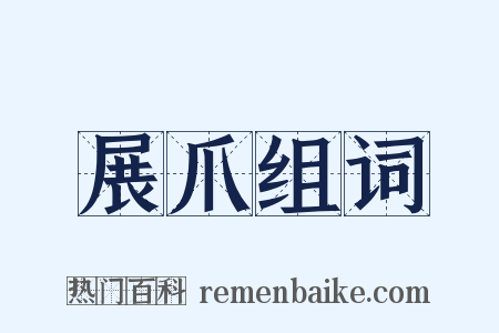 展爪组词是什么意思的图片